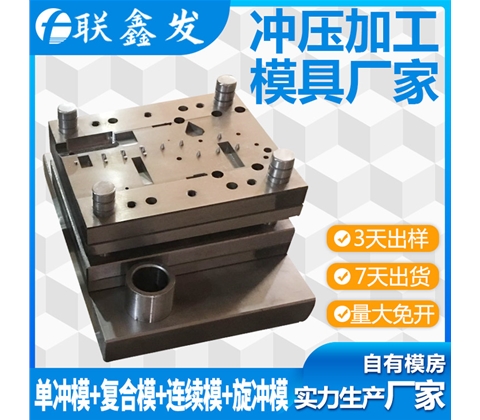 單沖復合模具