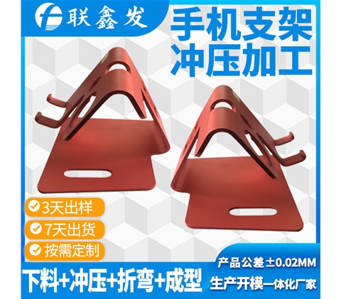 手機支架沖壓加工